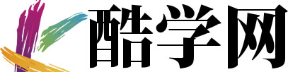 酷學(xué)網(wǎng) - 學(xué)習(xí)與考試集一體