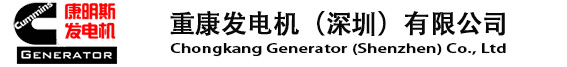 康明斯柴油發電機廠家-康明斯發電機（深圳）有限公司