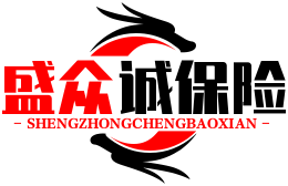 盛眾誠保險網 - 全面解析各類保險產品，守護您的未來安全