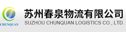 蘇州春泉物流有限公司