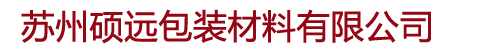 蘇州打包帶|蘇州噸袋|蘇州保護(hù)膜|蘇州纏繞膜|蘇州收縮膜|蘇州封箱膠帶|蘇州中空板|蘇州背膠袋-蘇州碩遠(yuǎn)包裝材料有限公司