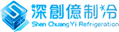 工業(yè)冷水機(jī)組-低溫螺桿冷凍機(jī)-冰水機(jī)-水冷機(jī)-深創(chuàng)億制冷設(shè)備