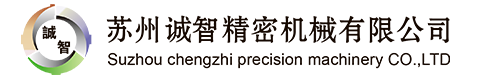 蘇州誠智精密機械有限公司-官方網站