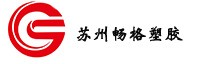 PC科思創(chuàng)_POM日本寶理_PC臺化出光_PMMA可樂麗_PMMA南通_蘇州暢格塑膠有限公司