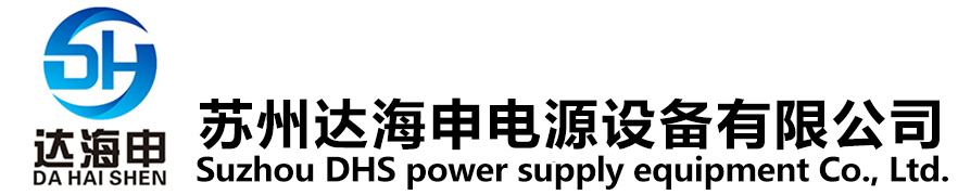 穩頻穩壓_雙向直流_智能變頻電源_污水污泥處理電源-蘇州達海申