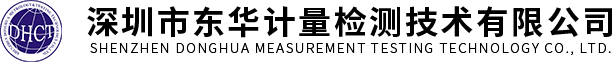 深圳檢測儀器校準公司-儀器計量檢測-計量校準服務-深圳市東華計量檢測技術有限公司