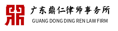 深圳知識(shí)產(chǎn)權(quán)律師_專利律師_廣東鼎仁律師事務(wù)所