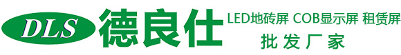 深圳德良仕科技有限公司_LED互動地磚屏_租賃屏_COB顯示屏_地面墻面批發源頭廠家