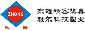 蘇州市東雄精密模具塑業有限公司