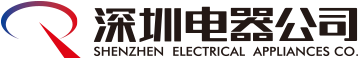 深圳電器公司