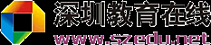 深圳教育在線―深圳培訓(xùn)教育學(xué)習(xí)第一門戶―深圳城市網(wǎng)