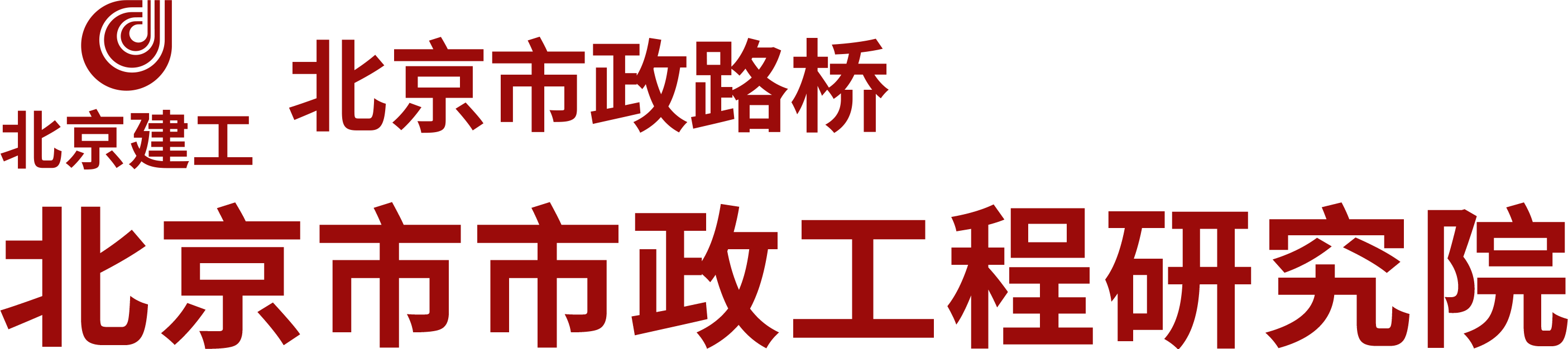 首頁-北京市市政工程研究院