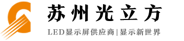 蘇州LED電子屏_蘇州彩屏廠家_蘇州led顯示屏-蘇州姑蘇區光立方電子設備經營部