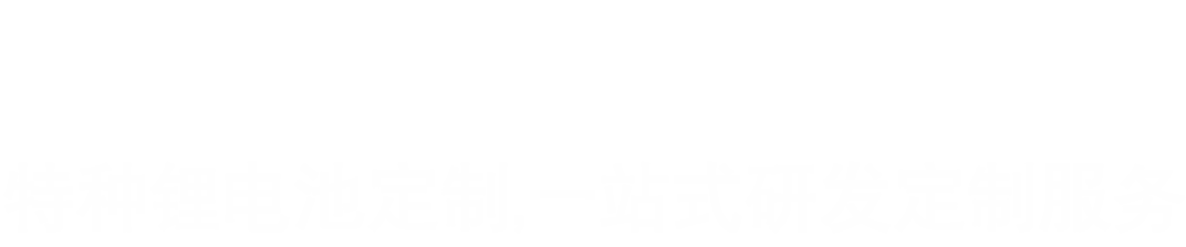 【冠力達】25年特種防爆鋰電池定制,低溫鋰電池,磷酸鐵鋰電池