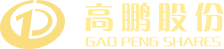 深圳高鵬-高鵬股份-財經(jīng)公關-IPO財經(jīng)公關 - 深圳高鵬企業(yè)服務股份有限公司