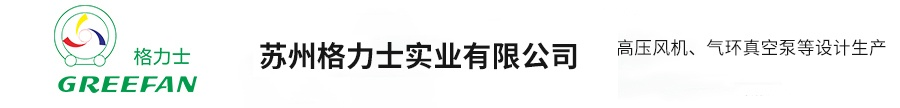 高壓風(fēng)機(jī)【生產(chǎn)廠家】-蘇州格力士實業(yè)有限公司