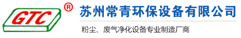 廢氣洗滌塔_集塵機(jī)_袋式集塵機(jī)-蘇州常青環(huán)保設(shè)備有限公司