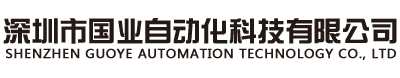 深圳市國業自動化科技有限公司