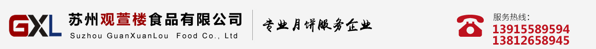蘇州月餅 - 蘇州觀萱樓食品有限公司
