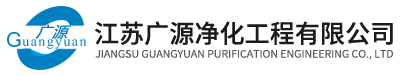 江蘇廣源凈化工程有限公司