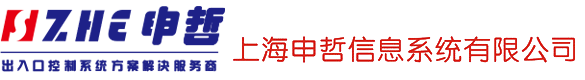 智能柜,防爆門禁,升降柱,防爆磁力鎖,人行通道廣告門-上海申哲信息系統有限公司【生產廠家直銷】
