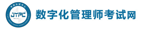 數字化管理師考試網