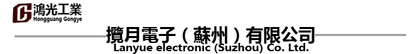 蘇州鴻光精密模具科技有限公司--電子產品,治具檢具,CNC精雕,五金模具,五金產品,塑膠模具,塑膠產品,-蘇州鴻光精密模具科技有限公司