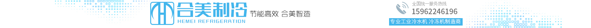 【蘇州合美制冷設備】制冷機組,冷水機,冷凍機,鋁氧化冷凍機,電鍍冷凍機,化工冷凍機,硬質氧化冷凍機,低溫冷凍機,冷凍機代理（價格,廠家,選型）