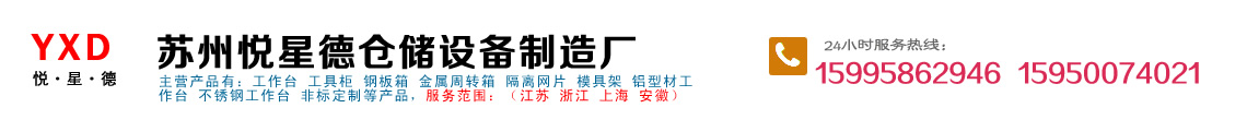 蘇州工具柜|鋼板箱|金屬周轉(zhuǎn)箱|鋁型材工作臺(tái)|隔離網(wǎng)片-蘇州悅星德倉儲(chǔ)設(shè)備制造廠
