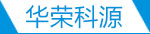 華榮科源-專注LED電源，調光電源，防水電源，可控硅LED調光電源
