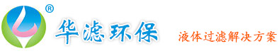 過濾袋_液體過濾袋生產(chǎn)廠家_昆山市華濾環(huán)保科技有限公司