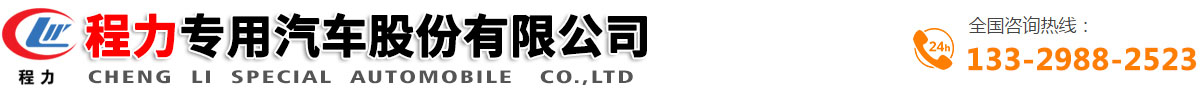 垃圾車|垃圾車價格|垃圾車圖片|垃圾車廠家|程力專用汽車股份有限公司|隨州環(huán)衛(wèi)車網(wǎng)|程力專用汽車股份有限公司銷售十七分公司
