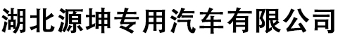 勾臂式垃圾車價格_環(huán)衛(wèi)_壓縮式垃圾車廠家-源坤專用汽車