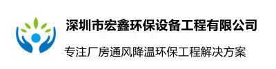風管_通風管道_排煙管道_白鐵皮風管_油煙管道_通風工程_通風管道生產廠家_深圳市宏鑫環保設備工程有限公司