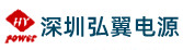 深圳變壓器廠家_三相隔離變壓器_遠(yuǎn)程供電電源設(shè)備_自耦變壓器_變壓器價(jià)格--深圳弘翼電源設(shè)備有限公司