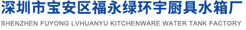 深圳市寶安區(qū)福永綠環(huán)宇廚具水箱廠官方網(wǎng)站