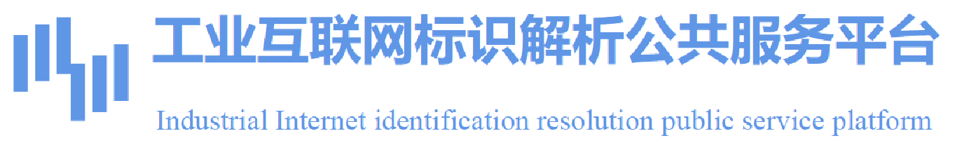 標識解析公共服務平臺_供需對接_企業申報_開發者社區_應用商城