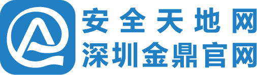 深圳市金鼎安全技術有限公司