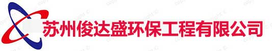 蘇州|市政管道疏通|清理隔油池|清理化糞池|抽污水抽糞|污水清運|蘇州俊達盛環保工程有限公司