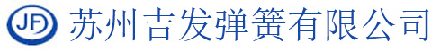 電磁閥彈簧_醫療器械彈簧_蘇州彈簧廠家-蘇州吉發彈簧有限公司