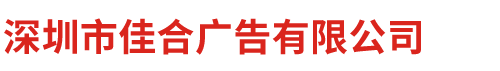深圳市佳合廣告有限公司