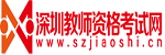 深圳教師資格考試網(wǎng)|深師君 - 深圳教師資格考試網(wǎng)|教師資格證考試|教師資格證報名時間|教師資格證報考條件|教師資格證考試培訓(xùn)|深圳教師招聘