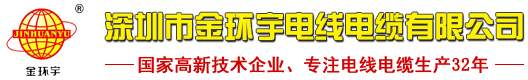 金環宇_金環宇電線_金環宇電纜_金環宇電線電纜_深圳市金環宇電線電纜有限公司