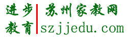 蘇州進步教育家教網:蘇州一對一教學輔導網(保證教學質量,按提分收費);蘇州家教網;蘇州補課網.
