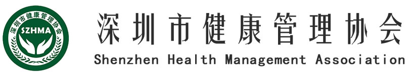 深圳市健康管理協會
