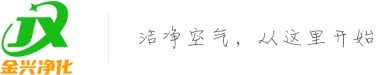 無塵車間施工_凈化車間設計_凈化設備-廣東省金興凈化科技有限公司