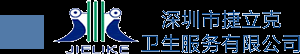 深圳市捷立克衛生服務有限公司---網站首頁