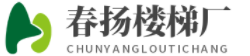 武漢實木樓梯廠家-生產安裝武漢樓梯-木樓梯-室內樓梯-武漢樓梯加工廠