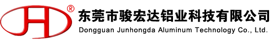 東莞市駿宏達鋁業科技有限公司