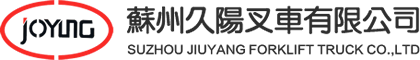 蘇州叉車維修,蘇州叉車租賃,蘇州叉車配件批發(fā),蘇州久陽叉車有限公司